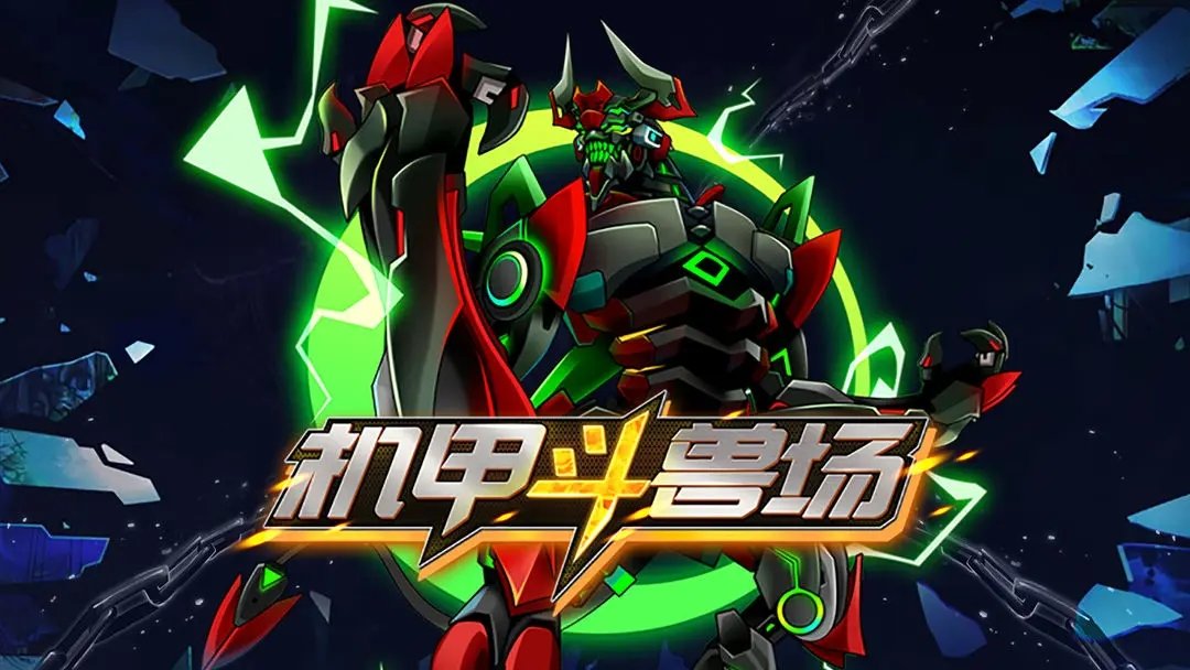 机甲斗兽场9999999亿万零件免广告(2)